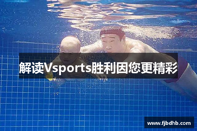 解读Vsports胜利因您更精彩